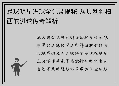 足球明星进球全记录揭秘 从贝利到梅西的进球传奇解析